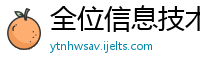 全位信息技术有限公司